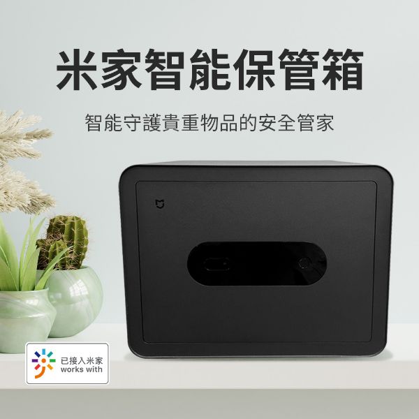 圖片 米家智能保管箱 保險箱 保險櫃