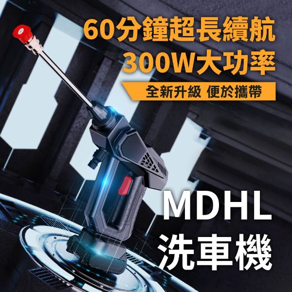 圖片 MDHL洗車機 車用洗車機 無線洗車機 超長續航(白)