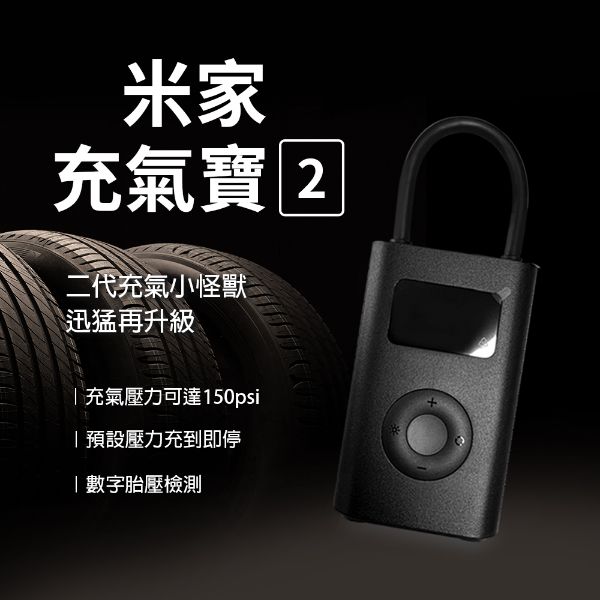 圖片 米家充氣寶2 二代充氣小怪獸 車用打氣機