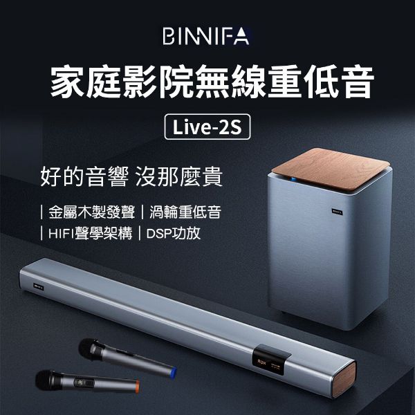 圖片 BINNIFA 家庭劇院無線重低音 Live 2S 