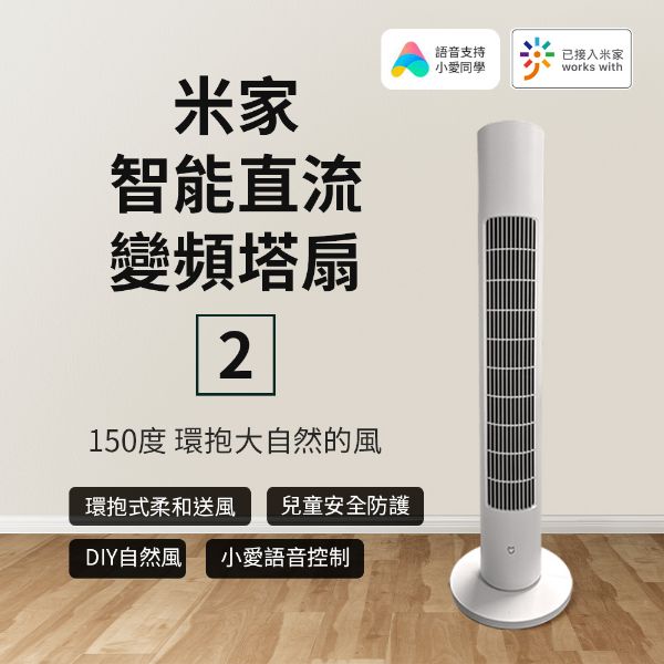 圖片 米家直流變頻塔扇2  電風扇 塔扇 立扇