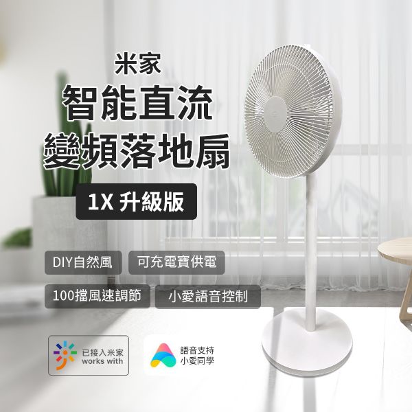 圖片 米家智能直流變頻落地扇1X 升級版