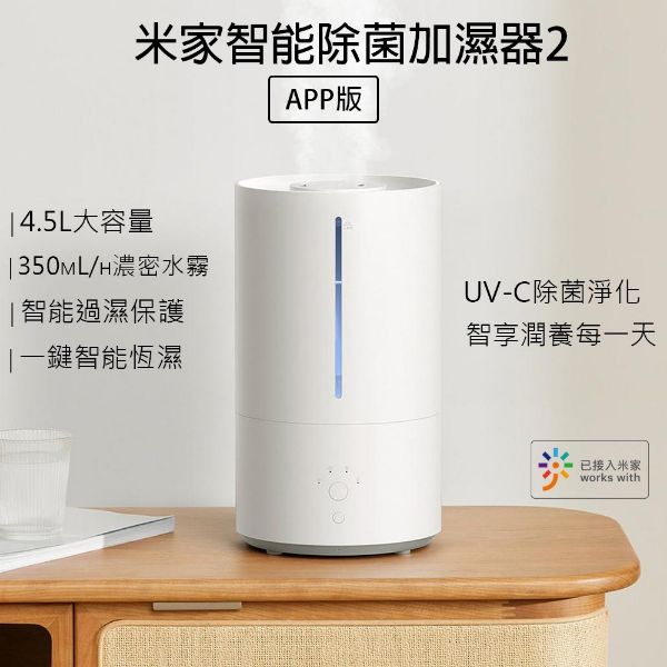 圖片 米家智能除菌加濕器2 米家加濕器2APP 加濕器