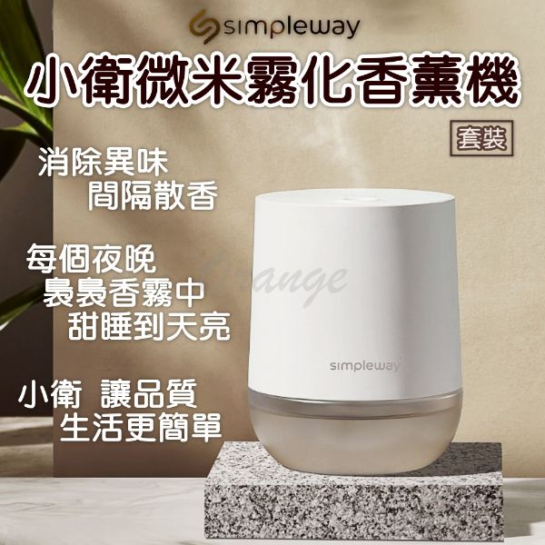 圖片 小衛微米霧化香薰機 霧化香薰 消除異味 香薰機
