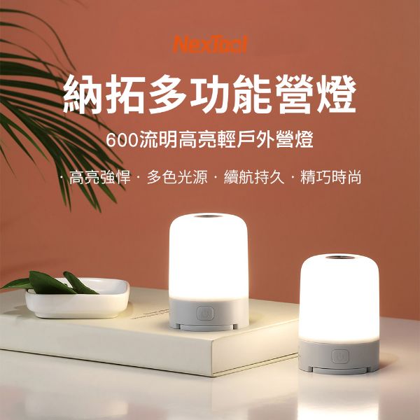 圖片 納拓多功能營燈 600流明高亮 輕戶外營燈