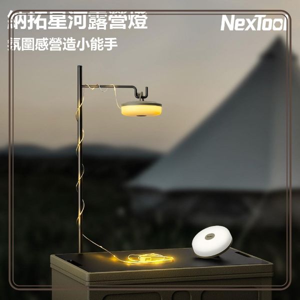 圖片 NexTool納拓星河露營燈 氣氛燈