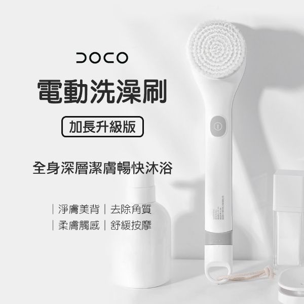圖片 DOCO電動洗澡刷 加長升級版
