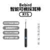圖片 Bebird智能可視採耳棒R1S 掏耳棒
