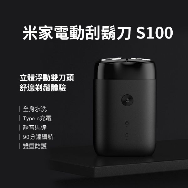 圖片 米家電動刮鬍刀S100  男士刮鬍刀