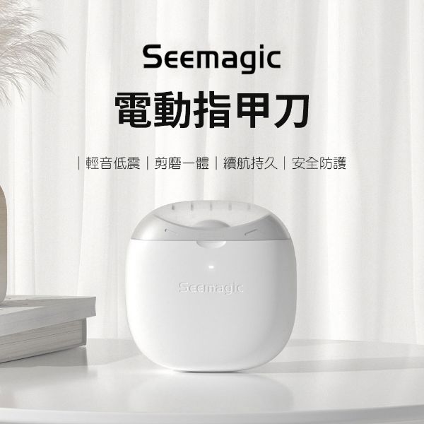 圖片 Seemagic電動指甲刀標準款 指甲刀 嬰幼兒磨甲刀