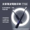 圖片 米家聲波電動牙刷T700 杜邦尼龍軟刷