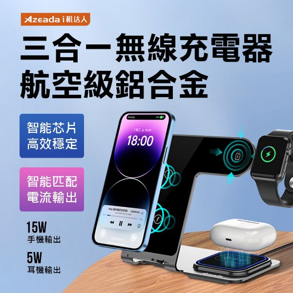 圖片 AZEADA 金屬三合一無線充電支架