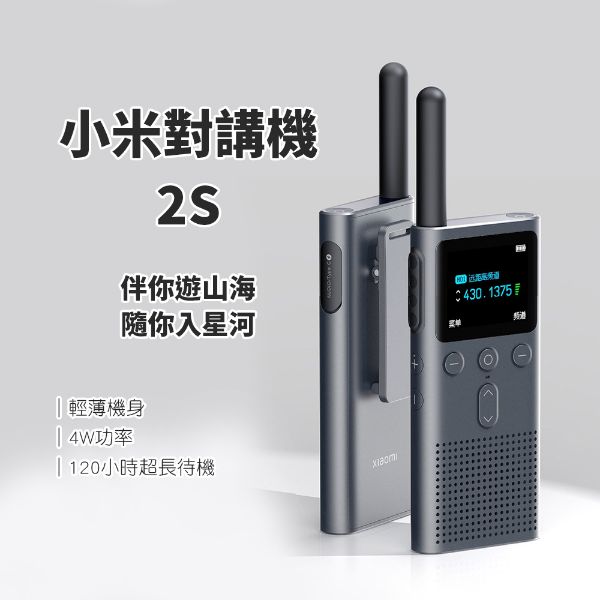 圖片 小米對講機2S 遠距離戶外