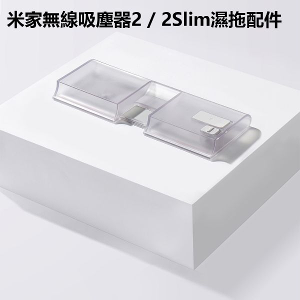 圖片 米家無線吸塵器2 米家無線吸塵器2Slim濕拖配件 耗材 濕拖耗材 250L大容量