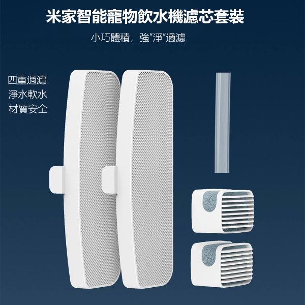 圖片 原廠正品米家寵物飲水機濾心組 寵物飲水機濾心