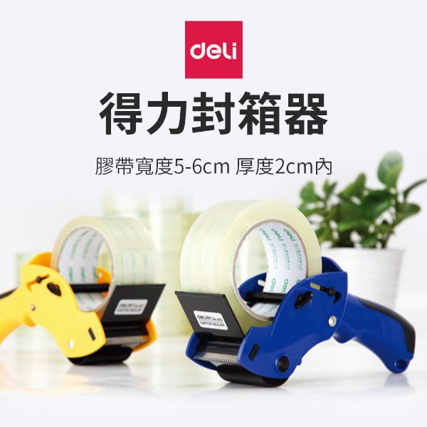 圖片 得力封箱器 封箱膠帶台 封箱神器 膠帶切割器(黃/藍)