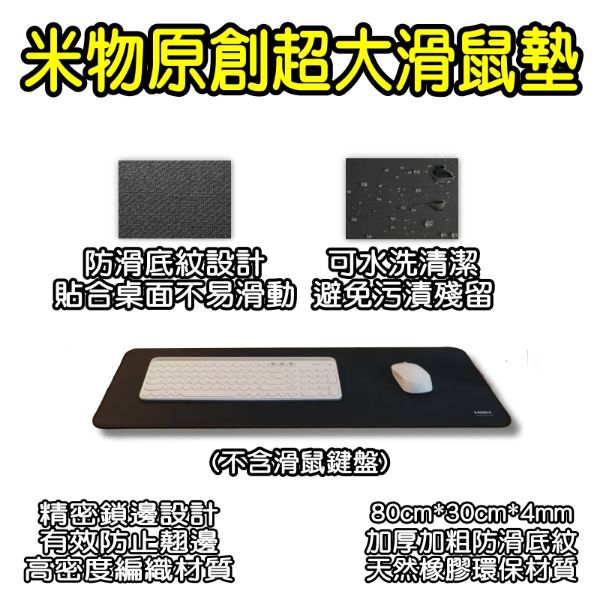 圖片 MIIIW米物原創滑鼠墊 超大滑鼠墊 鼠墊 鼠標墊 加厚滑鼠墊 防滑 可水洗 防翹邊