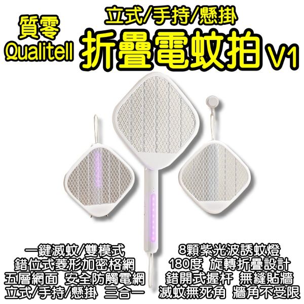 圖片 Qualitell質零摺疊電蚊拍V1 手持 立式 懸掛 滅蚊拍 電蚊拍 捕蚊拍 誘蚊捕蚊拍 充電電蚊拍 