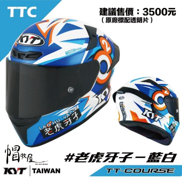 圖片 【帽牧屋】KYT TT-COURSE TTC 老虎牙子 聯名款 白藍  排齒扣 藍牙耳機槽 內襯全可拆 透氣 舒適 全罩 安全帽 現貨