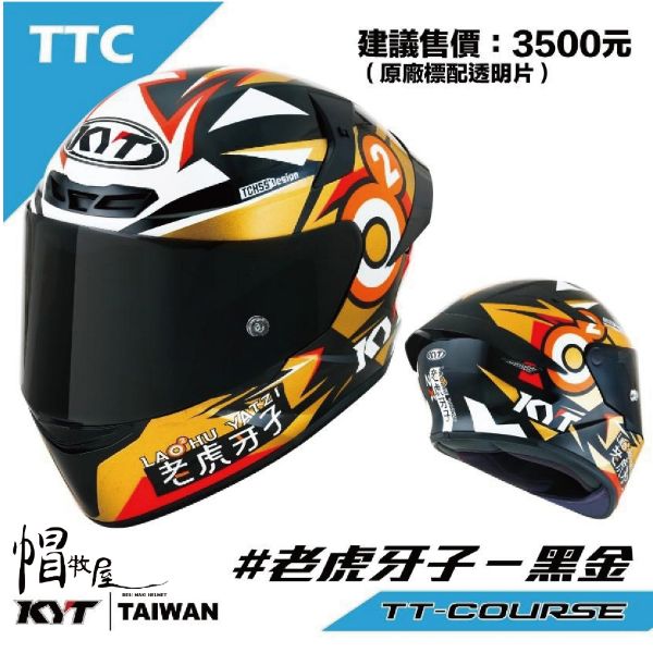 圖片 【帽牧屋】KYT TT-COURSE TTC 老虎牙子 聯名款 黑金  排齒扣 藍牙耳機槽 內襯全可拆 透氣 舒適 全罩 安全帽 