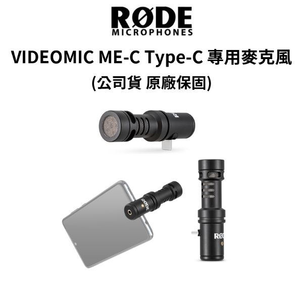 圖片 【RODE】VideoMic ME-C 指向性麥克風 適用 Type-C (公司貨) #原廠保固 iphone 安卓
