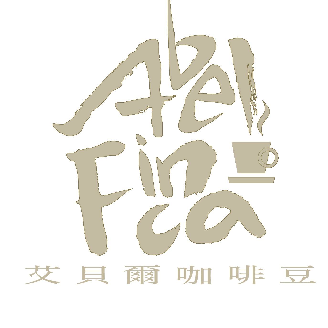 AbelFinca 艾貝爾咖啡