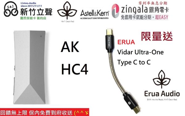 圖片  新竹立聲 | Astell&Kern AK HC4 加贈 Erua ultra one 小型便攜式 DAC 小尾巴 