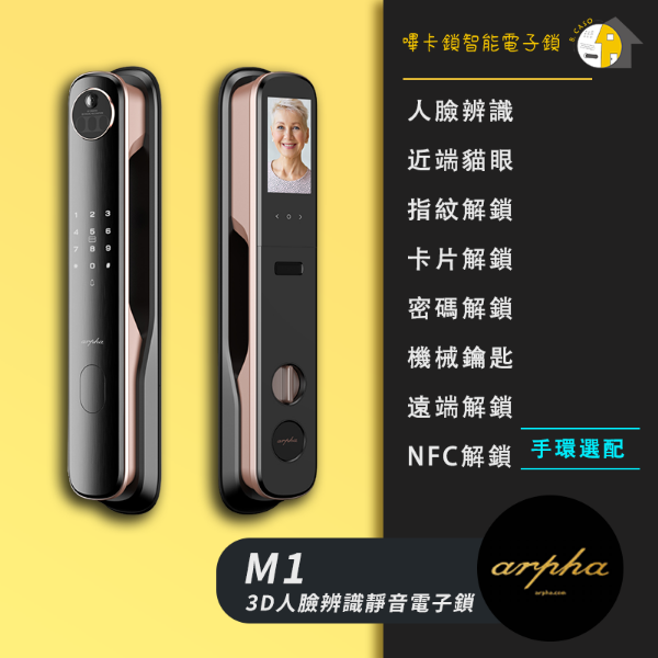 圖片 Arpha M1 3D人臉辨識靜音智慧電子鎖