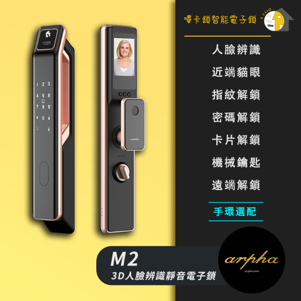 圖片 Arpha M2 3D人臉辨識靜音智慧電子鎖