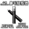 圖片 小適ShowSee鼻毛修剪器 電動鼻毛修剪器 鼻毛刀 鼻毛機 鼻毛剪 無痛修剪鼻毛 男士保養除毛用品