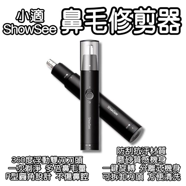 圖片 小適ShowSee鼻毛修剪器 電動鼻毛修剪器 鼻毛刀 鼻毛機 鼻毛剪 無痛修剪鼻毛 男士保養除毛用品