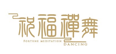 祝福禪舞