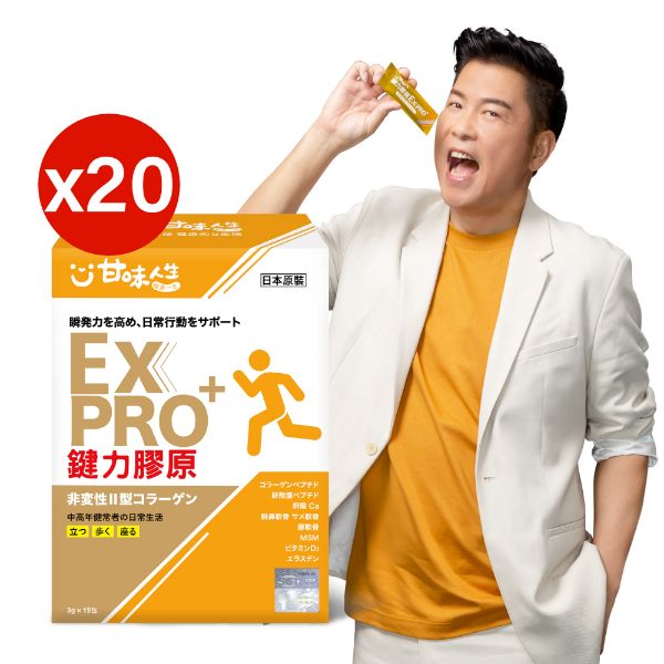 圖片 甘味人生 鍵力膠原EXPRO(日本原裝非變性二型膠原蛋白3gx15包x20盒)