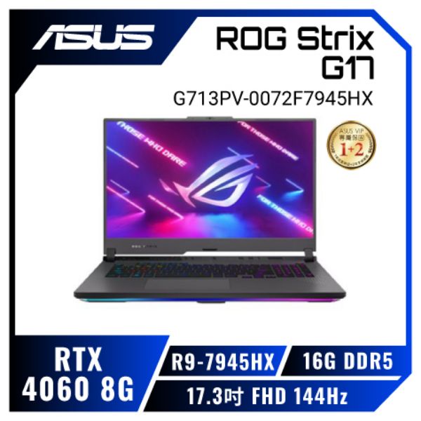 圖片 ⭐️ ASUS ROG Strix G17 G713PV-0072F7945HX 潮幻黑 華碩經典潮流電競筆電/R9-7945HX/RTX4060 8G/16GB DDR5/512G PCIe/17.3吋 FHD 144Hz/W11/含ROG後背包及電競滑鼠⭐️