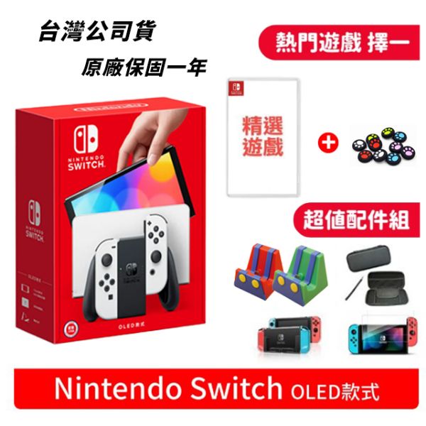 圖片 任天堂 Nintendo Switch OLED 主機  超值組合套餐