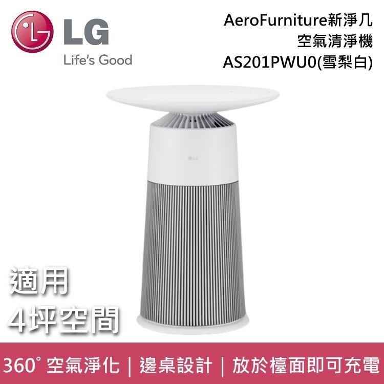 圖片：LG PuriCare AeroFurniture 新淨几時尚邊桌空氣清淨機 (AS201P) 