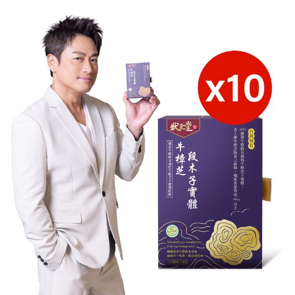 圖片 【 狀元堂｜草地狀元 】牛樟芝段木子實體 口含顆粒(80粒裝x10盒)