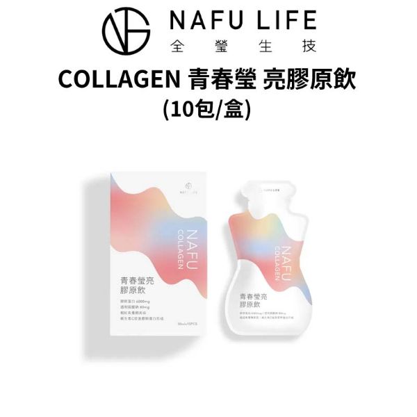 圖片 【全瑩生技】NAFU COLLAGEN 青春瑩亮膠原飲 (10包/盒) (正品台灣公司貨) 膠原蛋白 維生素Ｃ 營養補給