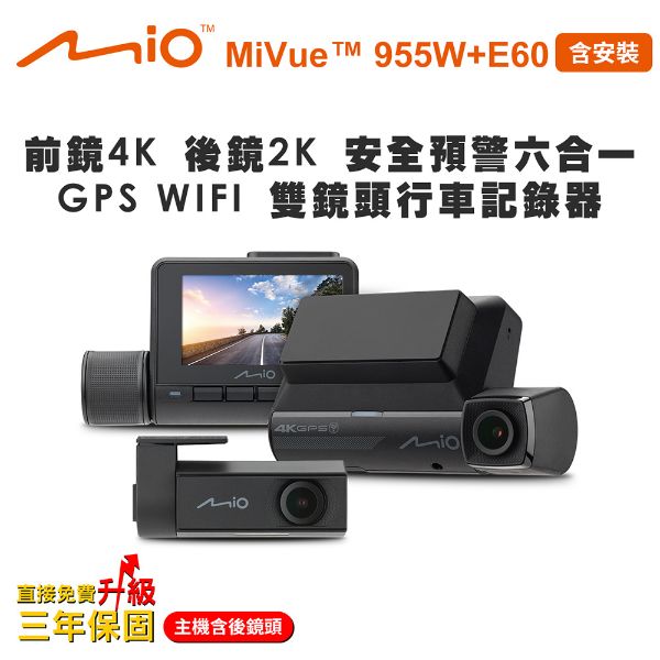 圖片 含安裝 Mio MiVue 955W+E60 前鏡4K後鏡2K 安全預警六合一 GPS WIFI 雙鏡頭行車記錄器(送-64G卡) 行車紀錄器