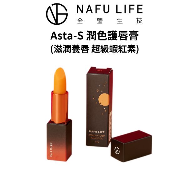 圖片 【全瑩生技】Asta-S 潤色護唇膏 NAFU LIFE (正品台灣公司貨) 蝦紅素 滋潤養唇 提亮唇色 撫平細紋