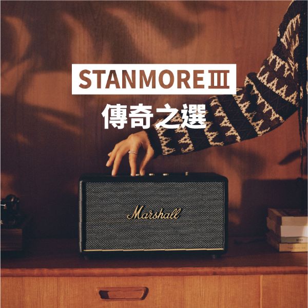 圖片 Marshall Stanmore III Bluetooth 無線藍牙喇叭 第三代