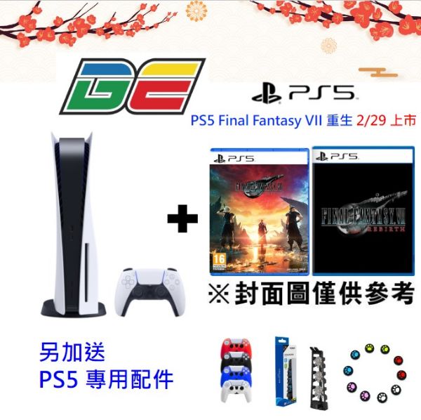 圖片 SONY PS新年搶先預購組一PS5光碟版主機+PS5 Final Fantasy VII 重生 太空戰士 7 重生 中文版+送精美周邊*3