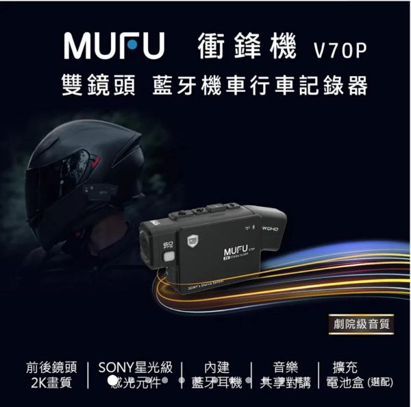 圖片 MUFU雙鏡頭藍牙機車行車記錄器 V70P衝鋒機