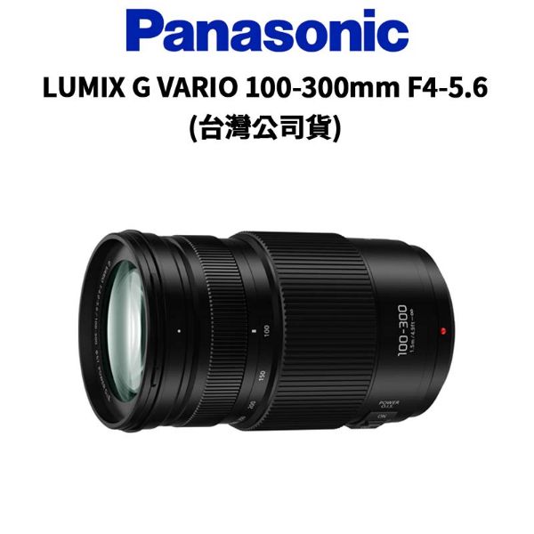 圖片 【Panasonic】LUMIX G VARIO 100-300mm F4-5.6 O.I.S II (公司貨)