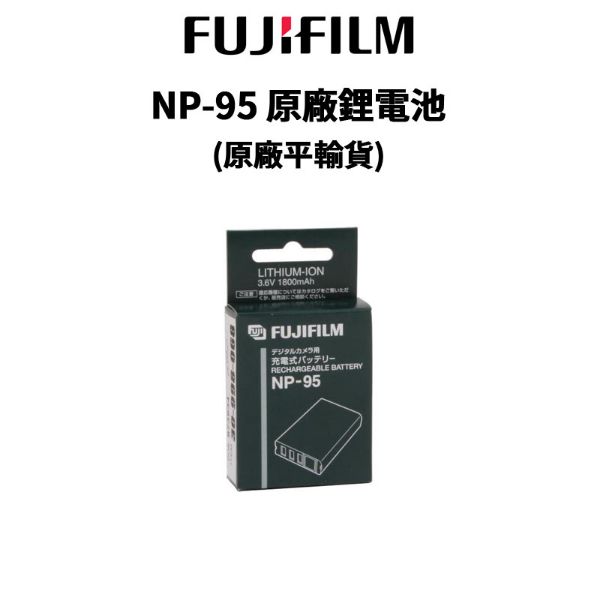 圖片 【FUJIFILM 富士】NP-95 原廠鋰電池 #安心使用 NP95