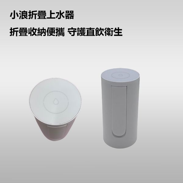 圖片 小浪折疊上水器 折疊收納 直飲衛生 上水器 桶裝水可使用 折疊上水器 自動上水器 無線電動抽水器