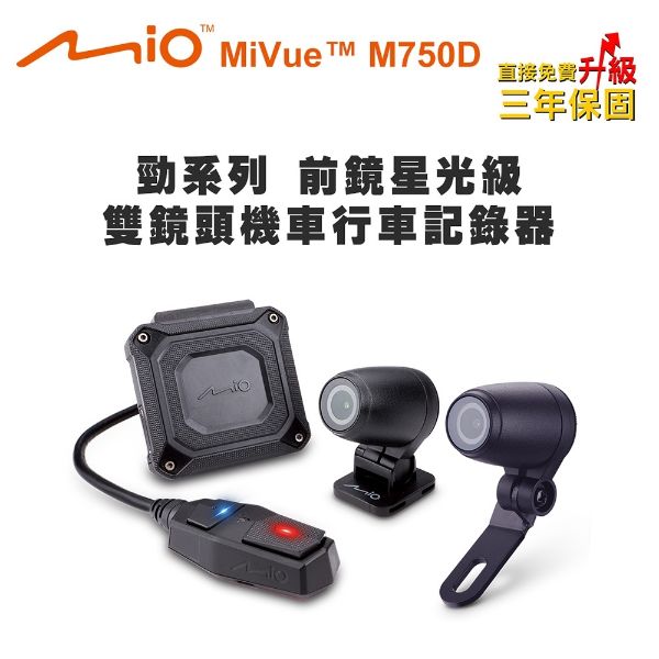 圖片 Mio MiVue M750D 勁系列 前鏡星光級 雙鏡頭機車行車記錄器(送-32G卡) 行車紀錄器