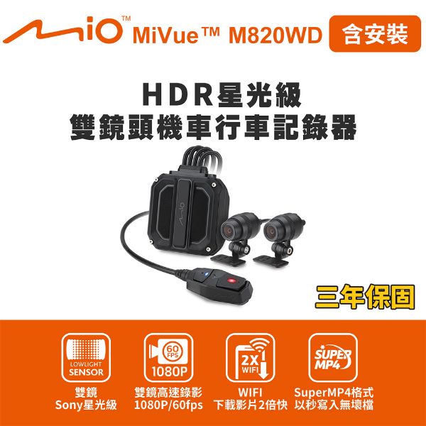 圖片 含安裝 Mio MiVue M820WD 勁系列 HDR星光級雙鏡頭機車行車記錄器(送-64G卡) 行車紀錄器