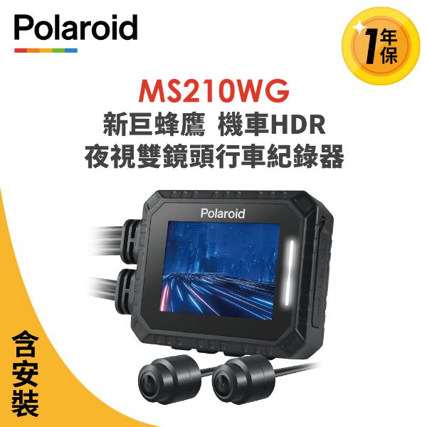 圖片 含安裝【Polaroid寶麗萊】MS210WG 新巨蜂鷹 機車HDR夜視雙鏡頭行車記錄器-內附32G卡 行車紀錄器