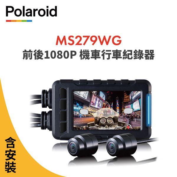 圖片 含安裝【Polaroid寶麗萊】MS279WG 新小蜂鷹 機車夜視雙鏡頭行車記錄器-內附32G卡 行車紀錄器